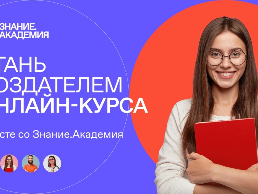 Жителей Забайкальского края приглашают принять участие в конкурсе Общества «Знание» на создание онлайн-курсов